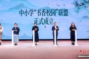 中小学“书香校园”联盟在重庆成立