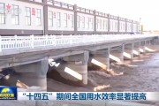 “十四五”期间全国用水效率显著提高