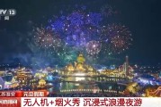 沉浸式元旦夜游 无人机、新春灯会点亮假期夜空