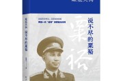 张雄文《眼底吴钩：说不尽的粟裕》再版发行