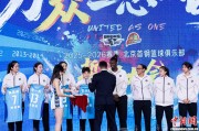 北京男女篮出征新赛季，12月迎来首秀