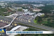 今年前10个月我国交通运输经济运行稳中有进