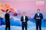 华为乾崑All in共创启境，首款车型2026年年中上市