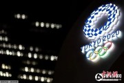 东京奥运会今日启幕，历时17天，共产生339枚金牌