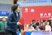 国内外乒乓球爱好者乐聚南京 “为爱益起乒”