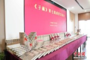 《子藏》第七批成果在沪亮相 立体推进“新子学”研究与中华文脉传承