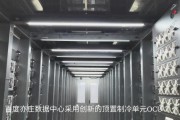 中移集成：数智赋能打造绿色节能数据中心
