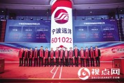 宁波远洋登陆A股：“双循环”路径顺势而行 扬帆远航