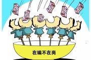 云霞：遏制“吃空饷”就需要多管齐下