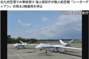 因发生“重大事故” 日本暂停飞一款美产大型无人机