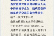 谁能申领一次性求职补贴？人社部解答