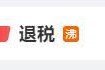 兴高采烈去退税 结果要补1万8！