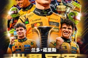 诺里斯首获F1车手总冠军 维斯塔潘无缘五连冠