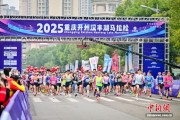4000名选手畅跑2025重庆开州汉丰湖马拉松