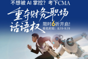 不想被AI掌控？6折考下CMA重夺财务职场话语权