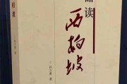 展现西柏坡精神最新研究成果：《品读西柏坡》出版发行