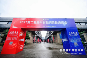 华为擎云亮相第二届贵州教育装备博览会，以自主创新方案重塑智慧教育生态