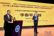 MUNUC-SFLS2025在沪举行 推动教育开放与人文交流