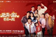 IPTV首部自制精品微短剧第三季《欢喜一家人·爱在一起》：笑着拆解生活难题说明书