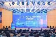 联合国教科文组织国际教育局：中国在AI与STEM教育领域创新实践令人印象深刻