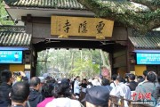 杭州灵隐飞来峰景区12月起免票