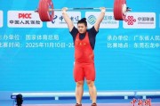 “十五运”女子举重87公斤以上级 李闫强势夺冠