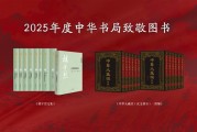 2025年度中华书局双十佳图书揭晓 《国语汇校集注》入选