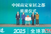 浙江区县观察：中国高定家居何以看南浔？