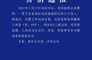 珠海警方通报男子持小刀伤人：2人被划伤送医