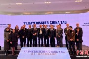 第十一届巴伐利亚中国日在因戈尔施塔特举行