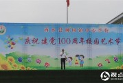 汉中市西乡县柳树镇中心学校举办校园艺术节暨庆“六一”活动
