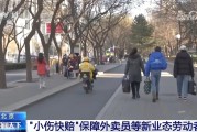 面向外卖员、网约车司机等 北京全面推行“小伤快赔”