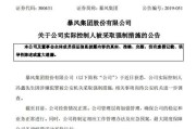 暴风集团冯鑫被采取措施 400亿市值跌剩20亿