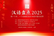 “汉语盘点2025”在京启动 将举办“字见二十年”线下主题展
