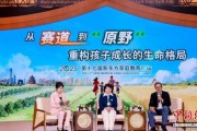 从“赛道”到“原野” 政产学研共话家庭教育破解成长困境
