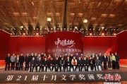 中国李庄杯·第21届“十月文学奖”颁奖典礼举行
