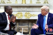 特朗普：不会邀请南非参加2026年G20峰会 南非回应