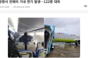 韩国济州机场一架客机冒烟 约120名乘客紧急撤离