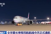 中国飞南美快4小时以上 全球最长单程民航航线今天通航