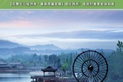 安徽池州杏花村，美景如诗如画！