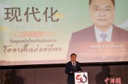 “聚焦‘十五五’：中国式现代化与泰国新机遇”高端研讨会在曼谷举行