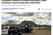 美国亚利桑那州山区一直升机坠毁 救援人员赶往现场