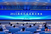 2025高校科技成果交易会成交额达72.44亿元