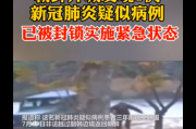 朝鲜发现1例新冠肺炎疑似病例,患者非法越过朝韩边境视频曝光