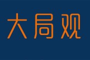 读何凡《大局观：真实世界中的经济学思维》有感