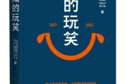 刘震云时隔四年推出新长篇《咸的玩笑》：献给每位认真生活的人
