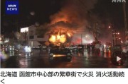 日本北海道函馆市中心发生火灾 火势仍持续蔓延