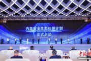 网络空间内生安全学术大会在南京开幕 发布系列重磅成果