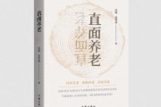 聚焦不同养老模式 纪实文学《直面养老》出版