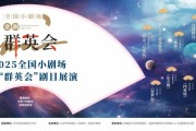 2025全国小剧场京剧“群英会”呈现11部多元剧目15款文创产品